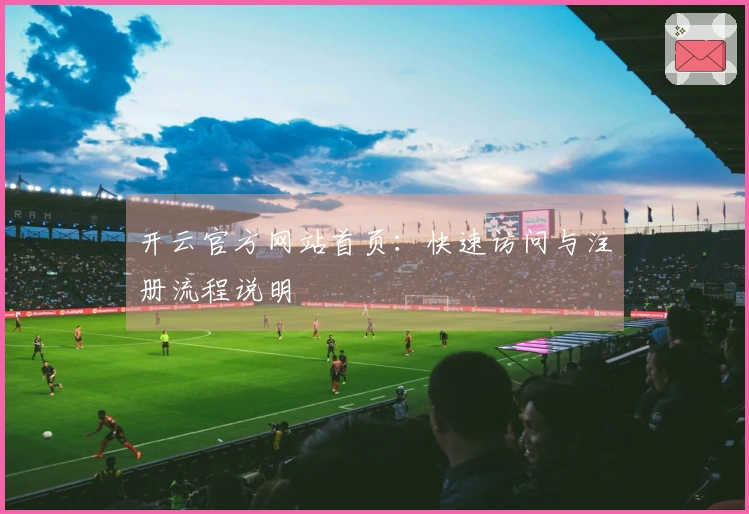 开云官方网站首页：快速访问与注册流程说明