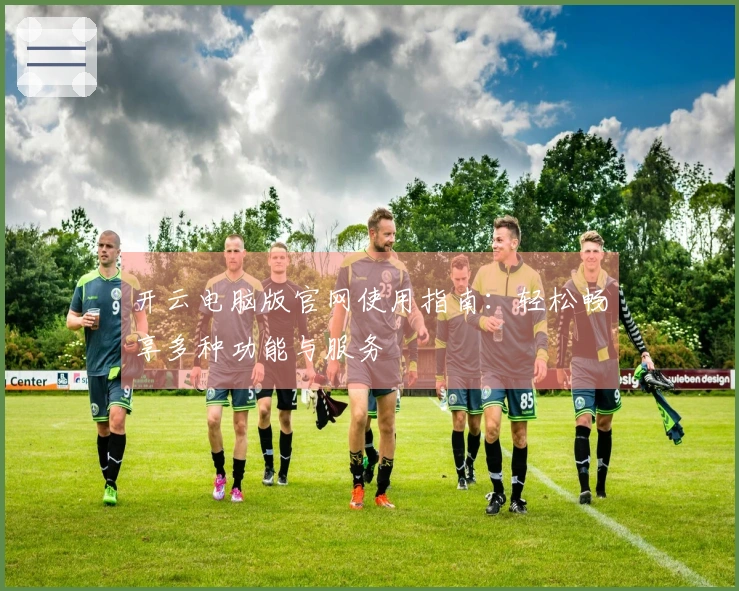 开云电脑版官网使用指南：轻松畅享多种功能与服务