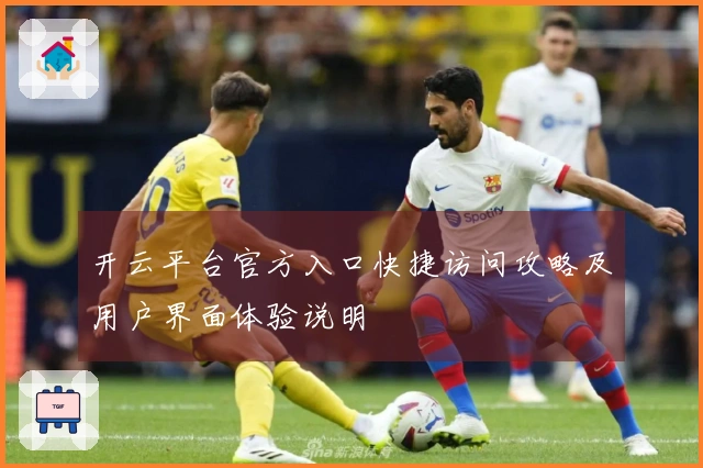 开云平台官方入口快捷访问攻略及用户界面体验说明
