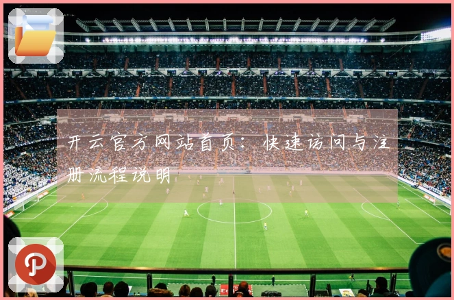 开云官方网站首页：快速访问与注册流程说明
