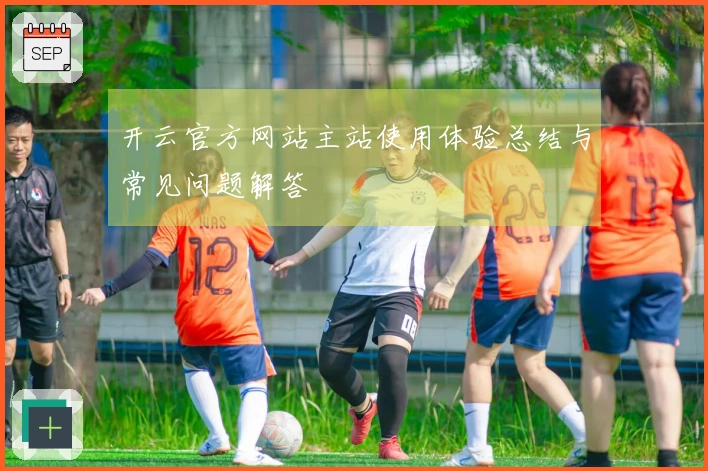 开云官方网站主站使用体验总结与常见问题解答