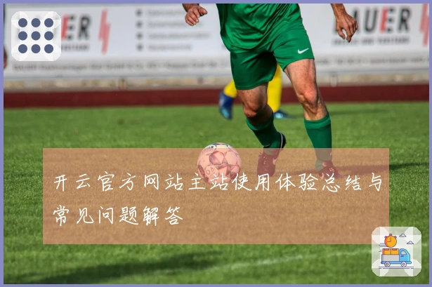 开云官方网站主站使用体验总结与常见问题解答